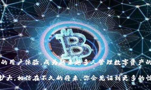   TP钱包如何充值人民币：详细指南 / 

 guanjianci TP钱包, 充值人民币, 数字货币, 钱包使用 /guanjianci 

引言
随着区块链技术的发展，数字货币日渐普及。TP钱包作为一种新兴的数字资产管理工具，受到了众多用户的青睐。那么，TP钱包怎么充值人民币呢？在充值之前，我们需要了解一些基本概念和步骤，从而更顺利地完成操作。

TP钱包简介
TP钱包是一款多链数字资产钱包，支持多种类型的数字货币，使用户能够更方便地存储、转账及管理他们的数字资产。你是否也在为选择钱包而头疼？TP钱包因其友好的用户界面和安全性能，成为不少投资者的首选。

为什么选择TP钱包？
选择TP钱包的理由不胜枚举。首先，它的安全性让人感到放心，采用了多重加密技术，确保您的资产不受威胁。其次，TP钱包的用户体验设计相当人性化，不论你是新手还是高手，都能轻松上手。此外，支持多种数字货币的管理，无疑大大提升了用户的便利性。

充值人民币的必要性
在进入数字货币的世界之前，充值人民币是一个必不可少的步骤。为什么有些用户会犹豫不决？其实，充值人民币不仅是方便你购买数字货币的前提，更是确保你能够顺利进行后续投资与交易的重要环节。

TP钱包充值人民币的步骤
ul
    listrong第一步：下载并安装TP钱包/strong/li
    无论你是iOS用户还是Android用户，都可以通过应用商店下载安装TP钱包。在下载安装完成后，您需要创建一个新的钱包账户，切记要妥善保管好私钥和助记词，这关乎你的资产安全。

    listrong第二步：注册并登录账户/strong/li
    完成安装后，打开TP钱包并按照提示进行注册，输入必要的信息以完成账户的创建。登录成功后，您会看到主界面，里面有多个功能模块。

    listrong第三步：选择充值选项/strong/li
    在主界面中，找到“充值”或“购买数字货币”的选项。这个步骤关乎用户体验，因为每个钱包的界面设计都不尽相同。有些用户可能会因为找不到选项而烦恼，你是不是也是这样的用户呢？

    listrong第四步：选择充值方式/strong/li
    TP钱包通常支持多种充值方式，包括支付宝、微信、银行卡等。在选择方式时，您需要考虑到账时间与费用的相关问题。例如，使用支付宝或微信常常能更快速到账，但可能会有一定的手续费。

    listrong第五步：输入充值金额/strong/li
    在选择好充值方式后，输入你想充值的人民币金额。注意，很多平台对最低充值金额都有要求，确保你遵守相关规定。

    listrong第六步：确认并完成支付/strong/li
    最后一步便是确认充值信息，并根据所选的支付方式完成支付。支付成功后，检查TP钱包内的余额是否已更新，确保你没有漏掉任何步骤。
/ul

充值过程中的常见问题
在充值的过程中，用户可能会遇到一些常见问题。例如，支付后余额没有及时更新，这是因为充值公司可能会进行资金审核或者是网络延迟所致。在这种情况下，您可以尝试刷新页面，或耐心等待。如果长时间未到账，及时联系客服，追问交易状态。

注意事项

在充值人民币之前，您需要注意以下几点：
ul
    li确保您所绑定的银行卡信息准确无误，以免影响充值速度。/li
    li在选择充值方式时，请注意手续费的差异，有些方式可能相对较高。/li
    li保持网络畅通，避免在充值过程中网络不稳定而导致交易失败。/li
/ul


总结
通过上述步骤，您应该能够顺利地将人民币充值到TP钱包中。总的来说，TP钱包凭借其丰富的功能和出色的用户体验，成为越来越多人管理数字资产的选择。想要在数字货币领域尽情探险？现在就从充值人民币开始，开启你的数字资产之旅吧！

你是不是也对未来的数字货币充满了期待？随着区块链技术的不断演进，数字货币的使用场景也在逐步扩大，相信在不久的将来，你会见证到更多的惊喜。无论你是打算投资还是为了学习，选择TP钱包，让我们一起迈入数字时代的浪潮中吧！