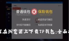 如何在浏览器上下载TP钱包：全面指南