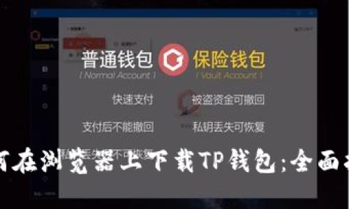 如何在浏览器上下载TP钱包：全面指南