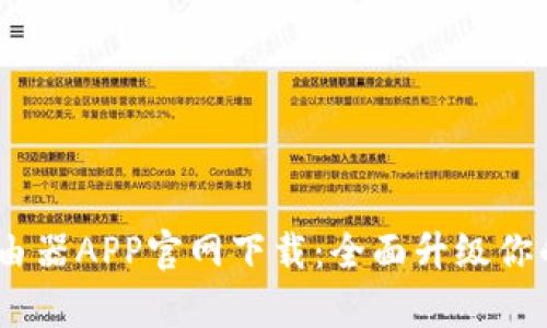 2025tp路由器APP官网下载：全面升级你的网络体验