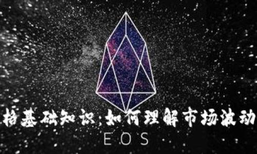 加密货币价格基础知识：如何理解市场波动与投资策略