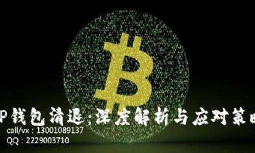 TP钱包清退：深度解析与应对策略