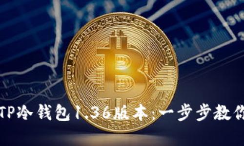 如何安全下载TP冷钱包1.36版本：一步步教你保护数字资产