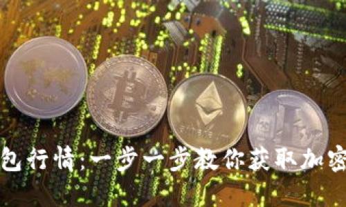 如何下载TP钱包行情：一步一步教你获取加密货币市场数据