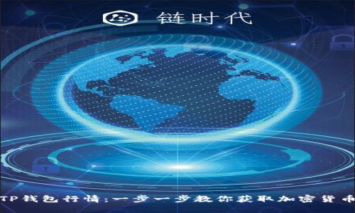 如何下载TP钱包行情：一步一步教你获取加密货币市场数据