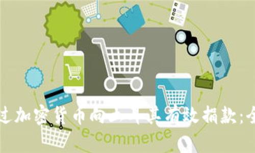 如何通过加密货币向土耳其有效捐款：全面指南