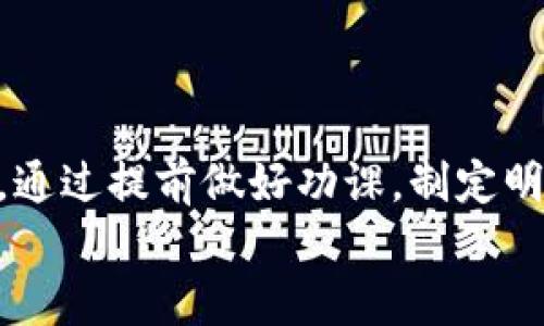  2023年新加密货币排名盘点：投资机会与风险分析 / 

 guanjianci 新加密货币,投资机会,市场风险,加密货币排名 /guanjianci 

引言
随着区块链技术的迅猛发展和市场对数字货币的日益关注，新的加密货币层出不穷。每年都有许多新项目在市场上崭露头角，让人眼花缭乱。那么，2023年有哪些新加密货币值得关注呢？今天，我们将深入探讨新加密货币的排名、投资机会以及潜在的市场风险，帮助你在这个瞬息万变的市场中找到适合自己的投资对象。你是不是也对数字货币未来充满期待？

新加密货币的崛起
新加密货币的产生往往与技术革新、市场需求以及投资者的心理动向密切相关。在区块链的技术驱动下，新币种的创新层出不穷，从最初的比特币到如今的各种 DeFi（去中心化金融）项目，再到 NFT（非同质化代币），每一次技术进步都推动了新加密货币的诞生与发展。
想想看，为什么我们会对这些新兴的加密货币如此感兴趣？无非是想抓住这波投资机会，实现财富增值。但在追求收益的同时，我们也必须考虑到风险性，你是否准备好面对这一切？

2023年新加密货币排名
以下是对2023年新兴加密货币的排名与分析。这些货币在技术、应用场景和市场前景等方面都展现出了良好的潜力。

h41. Stellar (XLM)/h4
尽管Stellar不是2023年新生的货币，但随着其不断升级与创新，它依然在加密货币市场中占有重要地位。Stellar致力于解决全球支付问题，其快速交易和低费用使其在币种中脱颖而出。市场分析师强烈看好Stellar的未来发展。

h42. Internet Computer (ICP)/h4
Internet Computer是一个打破常规的项目，旨在建立一个全球计算的平台。它希望在网络上以去中心化的方式运行主流应用，这种大胆的设想吸引了大量投资。你要问，这样一个项目是否能够颠覆现有的网络基础设施？从目前的市场反响来看，潜力巨大。

h43. Theta Network (THETA)/h4
Theta Network专注于视频流媒体领域，利用区块链技术为用户提供更高效的流媒体体验。随着全球视频消费的上升，Theta计划利用其创新技术来改善内容的分发与消费，这使其当前备受关注。

h44. Chainlink (LINK)/h4
Chainlink通过其去中心化的预言机网络，为智能合约和区块链生态系统提供真实世界的数据支持。它在众多DeFi项目中发挥了重要角色，受到了开发者和投资者的青睐。难道你不觉得在去中心化应用中，真实的数据连接是至关重要的吗？

市场机会与投资策略
在新加密货币层出不穷的今日，捕捉投资机会的能力显示出至关重要。首先，我们需要明确一个观点：投资不等于投机。长远来看，选择一个有潜力的项目，充分了解它的技术背景、团队组成及商业模式，才能更好地进行投资。
例如，许多人在2023年初会关注DeFi项目，这些项目在提供借贷、投资与交易等多样化服务方面确实展现出广阔的市场前景。但是，这些项目也伴随着市场波动极大、技术漏洞等风险。你是否做好了充分的市场调研？

投资加密货币的风险
任何投资都伴随着风险，而加密货币市场尤为波动，以下是一些常见的风险：
h41. 市场波动性/h4
加密货币价格波动极大，常常在短时间内出现大幅涨跌。你可能在几小时内感受到巨额收益或损失。
h42. 技术风险/h4
一些新的加密货币项目可能存在技术漏洞或安全隐患，这可能导致资金的损失。
h43. 法规风险/h4
各国对加密货币的监管政策不断变化，不同地区可能对新兴货币产生不同的影响。你是否考虑过这种法律风险？

如何安全投资新加密货币？
为确保你的投资更加安全，请考虑以下建议：
h41. 做好尽职调查/h4
在投资某一项目之前，深入研究其团队、技术背景及市场反馈，与专业人士交流，获取更多信息。
h42. 投资后保持警惕/h4
市场变化迅速，你需要时常关注投资组合，并对市场状况进行分析，适时调整战略。
h43. 分散投资/h4
为了降低风险，建议将投资分散至多个项目，而不是把所有资金投入同一数字货币。

总结
2023年的加密货币市场充满了机遇与挑战。从新的技术应用到广泛的行业需求，每一种新兴货币都有其独特的价值与潜力。但在追逐收益的同时，切忌忽视市场风险。通过提前做好功课，制定明确的投资策略，你将能够在波动巨大的加密货币市场中发现属于自己的投资机会。
所以，你准备好迎接这场数字财富的革命了吗？