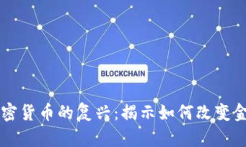 非洲加密货币的复兴：揭示如何改变金融格局