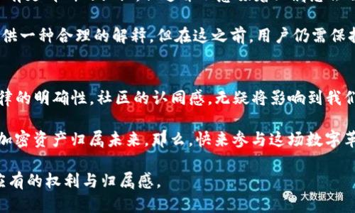 加密货币的归属：谁拥有它的控制权？

加密货币, 区块链, 数字资产, 归属权/guanjianci

引言
在现代金融科技的浪潮中，加密货币已成为一个不可忽视的现象。然而，对于许多人而言，加密货币的归属仍然是一个令人困惑且不确定的话题。在这个虚拟的世界里，谁才是真正的所有者？你是否曾经思考过这个问题？

加密货币背后的技术
加密货币的基础是区块链技术，这是一种去中心化的记录方式。它不仅保证了交易的安全性和透明度，同时也使得加密货币不再依赖于传统的金融机构。因此，加密货币的所有权并不再简单地由银行或中央机构控制，而是分散在全球无数的用户手中。

区块链的分布式账本意味着每个人都对交易拥有监督权，这种创新的机制让我们有理由怀疑：这样的去中心化管理真的能够确保每个人的权益吗？如果明天有人声称自己拥有某个比特币，但实际上这些比特币存在于一个公共账本上，我们又该如何证明呢？

加密货币的法律地位
随着加密货币的崛起，各国政府的监管与政策也随之变化。许多国家仍未明确加密货币的法律地位，使得无论是投资者还是用户都面临着极大的法律风险。这不禁让人思考：在法律上，加密货币是否真正属于你，抑或它始终是一个模糊的边界？

在一些国家，加密货币被视为资产，而在另一些国家则被视为货币。这样的差异造成了跨国交易中的复杂性。考虑到这些因素，你是否也开始担心自己的数字资产在法律上的保护问题？

归属的多层次性
加密货币的“归属”不仅包括技术层面的拥有权，更涉及到心理、社会以及经济的多重维度。每一位投资者实际上都在不同层次上拥有他们的资产。对于个人而言，加密货币的归属感体现在对其价值的认同。你是不是也有过这样的感受，当你的比特币价值上涨时，你会感到无比自豪？

然而，这种自豪感并不意味着你真正拥有了什么。市场的波动性和技术的复杂性常常使得投资者处于一个焦虑的状态中。那么，真正的所有权应该如何界定呢？是持有数字钱包里的私钥，抑或是认可区块链上的交易记录？

社区与归属感
加密社区为用户提供了一个归属感，这在一定程度上弥补了法律框架的缺失。持币者通过加入社群，参与讨论与投票，形成了一种归属关系。在某种程度上，这种社区的氛围让用户觉得自己对这项技术和其未来有话语权。这种现象反映了什么呢？是对传统金融机构的不信任，还是对新技术的期待？

投资与风险
加密货币投资的高回报吸引了无数投资者，但同样伴随着高风险。许多人在评估自己的盈利空间时，往往忽视了潜在的损失。在这样的情况下，你觉得你真的拥有这些加密货币吗？还是你只是被市场的波动所左右，成为了财富游戏中的一颗棋子？

这种风险不仅关乎个人财富，也涉及到整个社会的经济安全。若干国家已经出现了由于加密货币投资失败而导致的经济危机。这让人不禁思考：我们如何才能在这个充满不确定性的领域中找到真正的控制权和属地感？

未来展望：对加密货币归属的思考
展望未来，加密货币的归属will依然充满挑战与机遇。技术的不断进步可能会带来更加安全与透明的解决方案，让每个用户都能对此有更清晰的认识。但这并不意味着归属感会自动产生。

与此同时，各国政府的监管政策也将深刻影响这一领域的发展方向。未来，我们或许会看到更清晰的法律框架，为加密货币的归属提供一种合理的解释。但在这之前，用户仍需保持警惕，探寻加密货币背后的真正含义，积极参与建设与完善这一领域。如何才能做到这一点？也许你我都能成为这场变革的一部分。

结论
加密货币的归属是一个多维度、复杂且富有挑战性的话题。随着时间的推移，它将不断发展与演变。在这个过程中，个人的参与感，法律的明确性，社区的认同感，无疑将影响到我们每个人与加密货币之间的关系。

你是否在思考，未来自己在加密货币中将扮演着什么样的角色？每个人都可以通过自己的努力，塑造出一个更加明确且充满希望的加密资产归属未来。那么，快来参与这场数字革命吧！

总之，加密货币的归属不仅关乎经济利益，更关乎信任与社会关系。让我们共同期待，未来能够实现真正的去中心化，赋予每个用户应有的权利与归属感。