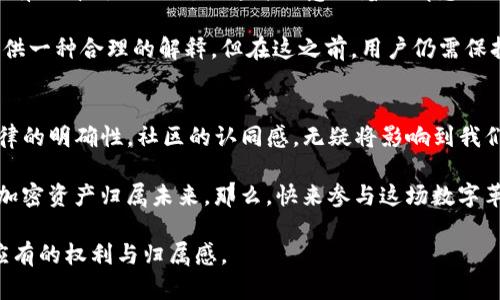 加密货币的归属：谁拥有它的控制权？

加密货币, 区块链, 数字资产, 归属权/guanjianci

引言
在现代金融科技的浪潮中，加密货币已成为一个不可忽视的现象。然而，对于许多人而言，加密货币的归属仍然是一个令人困惑且不确定的话题。在这个虚拟的世界里，谁才是真正的所有者？你是否曾经思考过这个问题？

加密货币背后的技术
加密货币的基础是区块链技术，这是一种去中心化的记录方式。它不仅保证了交易的安全性和透明度，同时也使得加密货币不再依赖于传统的金融机构。因此，加密货币的所有权并不再简单地由银行或中央机构控制，而是分散在全球无数的用户手中。

区块链的分布式账本意味着每个人都对交易拥有监督权，这种创新的机制让我们有理由怀疑：这样的去中心化管理真的能够确保每个人的权益吗？如果明天有人声称自己拥有某个比特币，但实际上这些比特币存在于一个公共账本上，我们又该如何证明呢？

加密货币的法律地位
随着加密货币的崛起，各国政府的监管与政策也随之变化。许多国家仍未明确加密货币的法律地位，使得无论是投资者还是用户都面临着极大的法律风险。这不禁让人思考：在法律上，加密货币是否真正属于你，抑或它始终是一个模糊的边界？

在一些国家，加密货币被视为资产，而在另一些国家则被视为货币。这样的差异造成了跨国交易中的复杂性。考虑到这些因素，你是否也开始担心自己的数字资产在法律上的保护问题？

归属的多层次性
加密货币的“归属”不仅包括技术层面的拥有权，更涉及到心理、社会以及经济的多重维度。每一位投资者实际上都在不同层次上拥有他们的资产。对于个人而言，加密货币的归属感体现在对其价值的认同。你是不是也有过这样的感受，当你的比特币价值上涨时，你会感到无比自豪？

然而，这种自豪感并不意味着你真正拥有了什么。市场的波动性和技术的复杂性常常使得投资者处于一个焦虑的状态中。那么，真正的所有权应该如何界定呢？是持有数字钱包里的私钥，抑或是认可区块链上的交易记录？

社区与归属感
加密社区为用户提供了一个归属感，这在一定程度上弥补了法律框架的缺失。持币者通过加入社群，参与讨论与投票，形成了一种归属关系。在某种程度上，这种社区的氛围让用户觉得自己对这项技术和其未来有话语权。这种现象反映了什么呢？是对传统金融机构的不信任，还是对新技术的期待？

投资与风险
加密货币投资的高回报吸引了无数投资者，但同样伴随着高风险。许多人在评估自己的盈利空间时，往往忽视了潜在的损失。在这样的情况下，你觉得你真的拥有这些加密货币吗？还是你只是被市场的波动所左右，成为了财富游戏中的一颗棋子？

这种风险不仅关乎个人财富，也涉及到整个社会的经济安全。若干国家已经出现了由于加密货币投资失败而导致的经济危机。这让人不禁思考：我们如何才能在这个充满不确定性的领域中找到真正的控制权和属地感？

未来展望：对加密货币归属的思考
展望未来，加密货币的归属will依然充满挑战与机遇。技术的不断进步可能会带来更加安全与透明的解决方案，让每个用户都能对此有更清晰的认识。但这并不意味着归属感会自动产生。

与此同时，各国政府的监管政策也将深刻影响这一领域的发展方向。未来，我们或许会看到更清晰的法律框架，为加密货币的归属提供一种合理的解释。但在这之前，用户仍需保持警惕，探寻加密货币背后的真正含义，积极参与建设与完善这一领域。如何才能做到这一点？也许你我都能成为这场变革的一部分。

结论
加密货币的归属是一个多维度、复杂且富有挑战性的话题。随着时间的推移，它将不断发展与演变。在这个过程中，个人的参与感，法律的明确性，社区的认同感，无疑将影响到我们每个人与加密货币之间的关系。

你是否在思考，未来自己在加密货币中将扮演着什么样的角色？每个人都可以通过自己的努力，塑造出一个更加明确且充满希望的加密资产归属未来。那么，快来参与这场数字革命吧！

总之，加密货币的归属不仅关乎经济利益，更关乎信任与社会关系。让我们共同期待，未来能够实现真正的去中心化，赋予每个用户应有的权利与归属感。