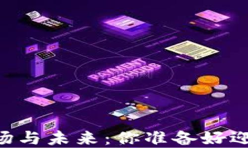 
日本加密货币市场与未来：你准备好迎接加密时代了吗？