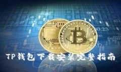 TP钱包下载安装完整指南