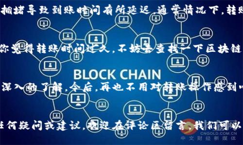   如何将TP钱包中的币种转移到交易所？ / 

 guanjianci TP钱包, 转币, 交易所, 数字货币 /guanjianci 

引言
在数字货币日益普及的今天，掌握如何安全、快速地将TP钱包中的币种转移到交易所显得尤为重要。无论你是刚刚入门的币圈新手，还是对交易有一定经验的老手，这个过程都可能会让你感到些许困惑。今天，我们将一步一步分析如何完成这一操作，确保你能顺利地进行币的转移。

什么是TP钱包？
TP钱包是一款广受欢迎的数字货币钱包，支持多种数字资产的存储和管理。它不仅提供了便捷的交易功能，还确保了用户资产的安全性。不少用户选择TP钱包的原因在于它的用户友好界面和强大的安全性。你是不是也这么认为？当你在使用一个工具时，简便性和安全性往往是最重要的两大要素。

转币的前期准备
在进行转币之前，有一些必要的准备工作。首先，你需要确保自己在交易所上有一个账户。如果还没有交易所的账户，首先要去选择一个合适的交易平台进行注册，通常我们会考虑平台的知名度、安全性及其交易费用等因素。

步骤一：获取交易所的接收地址
转币的第一步是获取目标交易所的接收地址。请注意，不同的币种在交易所上的接收地址是不同的。比如，如果你要转比特币（BTC），你就需要在交易所找到比特币的接收地址。你是否也曾因为地址搞错而导致币种丢失呢？这绝对是我们需要避免的错误！

步骤二：打开TP钱包
获取到交易所的接收地址后，接下来打开你的TP钱包。在钱包界面中，选择你想要转移的币种。例如，如果你要转移以太坊（ETH），就点击以太坊的选项，然后选择“转账”或“发送”。

步骤三：输入接收地址和转账金额
在转账过程中，需要将你之前复制的交易所接收地址粘贴到TP钱包中，同时输入你想要转移的金额。值得注意的是，确保地址不存在任何输入错误。你知道吗？一个小小的误差就能导致资产的丢失，这也是为什么许多用户在转账时会格外小心的原因。

步骤四：确认转账信息
在你输入所有必要信息后，TP钱包会给出转账的确认页面。请务必仔细核对信息，包括接收地址和金额。在这一点上，不妨再花一点时间以确保万无一失，因为错误可能造成不可逆转的后果。

步骤五：完成转账并等待到账
确认所有信息无误后，点击“确认”或“发送”按钮。此时，转账请求将被提交至区块链网络，等待处理。在这段时间，可能会因网络拥堵导致到账时间有所延迟。通常情况下，转账会在几分钟到几个小时之间完成。你是否曾经历过等待到账的心情？在我们享受交易带来的快感时，耐心始终是必不可少的。

注意事项和常见问题
在转币过程中，有几个注意事项值得提及：首先，请及时关注你的钱包和交易所账号，以便在转账完成后能第一时间确认。如果你觉得转账时间过久，不妨去查找一下区块链网络的实时数据，看看是否有异常情况。 

总结
将TP钱包中的币种转移到交易所的过程虽然看似简单，但却包含了许多细节。通过认真阅读本文，希望你能够对这一过程有更深入的了解。今后，再也不用对转账操作感到心慌意乱了。你要记住，安全和准确是进行数字货币交易的核心！而每一步的谨慎都能让你的财富之路更为顺畅。

结语
希望以上的介绍能够帮助到你，无论是在数字货币的投资中，还是在日常使用TP钱包时，祝你每一次转账都能成功！如果你有任何疑问或建议，欢迎在评论区留言，我们可以一起讨论和分享更多的经验，促使彼此在币圈走得更远。