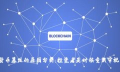 今日加密货币暴跌的原因分析：投资者是时候重