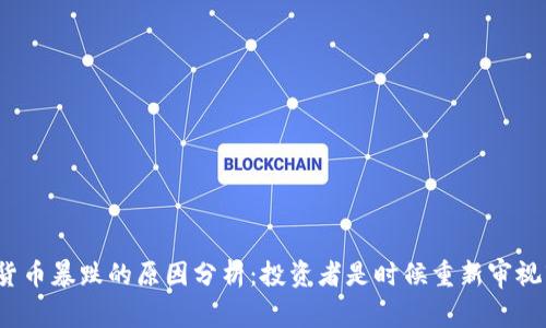 今日加密货币暴跌的原因分析：投资者是时候重新审视市场了吗？