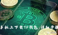 如何在安卓手机上下载TP钱包：详细步骤与使用指