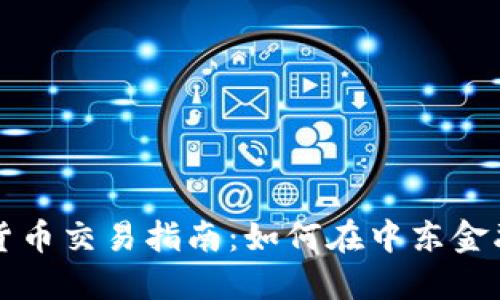 卡塔尔加密货币交易指南：如何在中东金融新星中获利