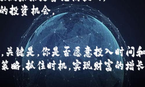   美元加密货币行情分析与投资策略 / 
 guanjianci 美元,加密货币,行情分析,投资策略 /guanjianci 

引言
近年来，随着区块链技术的迅猛发展，加密货币市场如雨后春笋般迅速崛起。尤其是美元作为世界主要货币之一，其在加密货币中的地位更是不可小觑。投资者们都在密切关注美元与加密货币之间的动态变化。你是不是也在思考如何在这一快速变化的市场中抓住机会？本文将深入分析美元加密货币行情，并为您提供一些实用的投资策略。

美元在加密货币中的角色
美元在加密货币市场扮演着重要角色，它不仅是交易的主要基准货币，也影响着其他法定货币与加密货币之间的汇率。投资者通常通过购买以美元计价的加密货币来进行投资，因此美元的走势直接影响到加密货币的价格波动。
例如，当美元贬值时，很多投资者会将资金转移到加密货币中，以对抗通货膨胀。反之，美元走强时，资金又会回流到美元资产中。这样的反向bidirectional效应是否让你想起了自己的投资心理呢？

当前美元加密货币行情概述
目前，市场上流通的加密货币种类繁多，例如比特币、以太坊、瑞波币等，每一种的行情都有其独特的波动趋势。在2023年，加密货币的整体市场趋势受到多重因素的影响，包括经济政策、市场情绪，以及技术进步等。
对比特币而言，自2010年以来，它的价格经历了多次大幅波动，有时候上涨几十倍，有时候又经历了急剧的下跌。这种价格波动对于投资者而言，既是机会也是风险。你是否曾因为这一波动而感到困惑，甚至是失去信心呢？

分析现状与未来发展趋势
在当前市场环境下，加密货币的行情受到多方面的影响。首先是政策环境，不同国家对于加密货币的监管政策各异，这直接影响到加密货币的市场接受度。此外，数字资产的安全性也是一个不可忽视的因素，安全交易平台的建设和用户安全意识的提升在一定程度上会推动市场的稳定。
未来，随着数字经济的发展，我们很可能会见证更多传统金融机构陆续进军加密货币市场。这将促进数字资产的合规化和市场的规范。你是否已准备好在这个新兴领域中找到自己的位置？

投资策略建议
现在我们来谈谈一些切实可行的投资策略，帮助你在美元加密货币行情中获得更好的收益。

h41. 定期定额投资/h4
对于许多投资者而言，采用定期定额投资策略可以有效降低投资的风险。这种策略的核心在于，无论市场价格如何波动，每个月固定投资一定的资金，从长远来看，可以平均成本。
是不是觉得这种方法听起来简单易行？其实，仅仅是持久的耐心和长期的策略执行，你就能够看到显著的回报。

h42. 关注市场动态/h4
保持对加密货币市场的关注至关重要。通过金融新闻、市场分析以及社交媒体等途径，随时掌握市场动态。当市场行情出现剧烈波动时，及时做出反应。这时候，是否能及时掌握信息，往往决定你的投资成败。

h43. 风险管理/h4
每项投资都有风险，尤其是在加密货币这一波动性极大的市场中。通过设置止损点、限制投资金额等方式来控制风险，这对长期投资者尤为重要。你是否了解，良好的风险管理不仅能保护你的本金，也能在市场跌宕起伏中让你保持冷静？

分析美元与加密货币之间的关系
美元和加密货币之间的关系错综复杂，影响因素既包括海外市场的经济形势、美元本身的面临的挑战、以及区块链技术的发展。这种复杂的交互作用使得预测未来走势充满挑战。
或许你会问：“在这样的市场环境中，我该如何选择合适的投资时机？”答案并不简单，但通过分析历史走势、市场情绪，以及政策变化，你可以找到适合自己的投资机会。

结论
总结来说，美元加密货币行情波动频繁，但也充满了投资机会。通过合理的分析与策略，你不仅可以在这个领域中寻找到投资机会，还可以有效地管理风险。关键是，你是否愿意投入时间和精力去深入研究，理解这一市场？
你是否已经迫不及待凭借着这些信息在美元加密货币领域中实践自己的投资理念？希望你能根据个人的资金状况和风险承受能力，制定出适合你的投资策略，抓住时机，实现财富的增长。