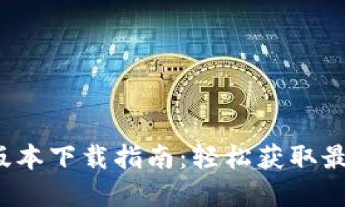 TP 钱最新版本下载指南：轻松获取最新金融工具