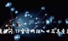 便捷访问：TP官方网站入口及其重要性