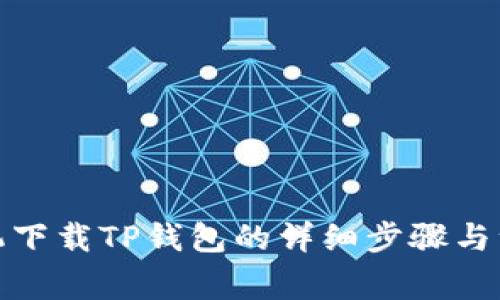 安卓手机下载TP钱包的详细步骤与注意事项