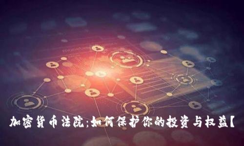 加密货币法院：如何保护你的投资与权益？