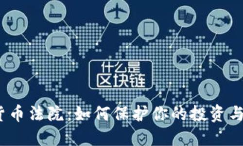 加密货币法院：如何保护你的投资与权益？