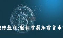 TP钱包转账教程：轻松掌握加密货币转账技巧