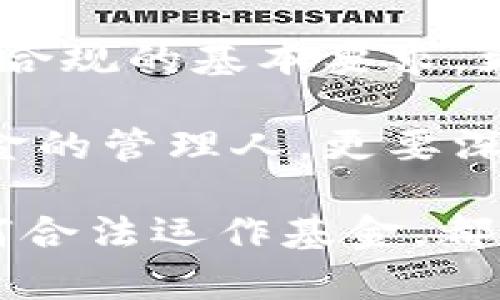 加密货币基金需要什么资质

加密货币基金, 投资资质, 法规遵从, 资金募集/guanjianci

引言：加密货币基金的崛起
随着区块链技术的发展和数字资产的广泛接受，加密货币基金作为一种新兴的投资工具，越来越受到投资者的关注。然而，想要成立一家合规的加密货币基金并非易事，尤其是在法律和合规性日益重要的今天。这篇文章将详细探讨加密货币基金所需的各种资质，帮助你更好地理解这个复杂而充满机遇的市场。

加密货币基金的定义
加密货币基金是指专门投资于加密货币和区块链相关资产的投资基金。这类基金能够为投资者提供专业的管理、风险分散和收益机会。跟传统的基金相比，加密货币基金面临着更大的波动性和不确定性，因此其合规和管理要求也相对更加严格。

一、法律和合规要求
在很多国家和地区，加密货币基金的成立和运营都受到法律的监管。为了合法运营，基金管理人通常需要获取以下几种资质：

h41. 投资管理牌照/h4
许多国家要求基金管理人必须持有投资管理牌照。这张牌照确保管理人具备一定的专业知识和经验，以合理地管理投资者的资金并遵守相关法规。缺乏这样的牌照，基金就可能面临法律风险，你是不是也这么认为？

h42. KYC（客户身份验证）和AML（反洗钱）合规/h4
大多数国家都要求金融服务公司执行KYC和AML政策，确保客户身份的真实性以及防止资金洗钱活动。加密货币基金必须在客户开户时进行详细的身份验证，并定期监控交易活动。这不仅是法律要求，也是保护基金及其投资者的重要措施。

二、技术要求与风险管理
除了法律和合规方面的要求，加密货币基金在技术层面上也需要具备一定的能力：

h41. 安全性/h4
加密货币的安全性至关重要，基金必须采取有效的措施来保护资产。包括选择可信的数字钱包、采用冷存储、加密技术等。这些措施不仅能保护投资者的资金安全，也是基金合规的一部分。

h42. 风险评估/h4
加密货币市场波动性大，基金管理人需要具备良好的风险评估能力。这意味着不仅要对投资的资产进行深入的研究分析，还需要制定合理的投资组合策略。风险管理策略的有效性直接关系到投资者的利益。

三、资金募集资质
加密货币基金在进行资金募集时须遵循一定的规定：

h41. 募集方式的合规性/h4
不同国家对资金募集的方式有不同的规定。比如，在某些国家，公开募集需要遵循特定的证券法律，而私募则可能相对宽松。但无论采取何种方式，合规性都是必不可少的。

h42. 信息披露/h4
在资金募集过程中，基金需要透明地向潜在投资者披露关键信息，包括投资策略、风险因素、管理费用等。这不仅是法律要求，也是赢得投资者信任的关键。

四、税务合规
加密货币基金在各个国家的税务法规不同，因此清楚了解相关的税务合规要求至关重要。税务合规不仅涉及到资金的进出，还关系到基金的整体运营和财务健康。

h41. 税务登记/h4
在某些国家，基金可能需要进行税务登记，以确保所有的收益和支出都能被合法合规地记录下来。你是否考虑过税务合规对基金长期发展的影响？

h42. 税收策略/h4
基金在合法合规的前提下，还应当寻找合理的税收策略，以降低税务负担，从而提升投资收益。例如，可以通过合理的资产配置、投资拓展等方式实现税务效益最大化。

五、行业资质与声誉
加密货币市场相对新兴，许多投资者对基金的行业资质和声誉尤为关注：

h41. 行业认证/h4
获得行业认可的认证和奖励能够提升基金的信用。这可能包括参与行业协会、获得专业认证等。有类似背景的基金往往更容易吸引投资者。

h42. 媒体与公众形象/h4
良好的媒体形象和公众口碑对于加密货币基金来说非常重要。与行业内知名媒体的合作、参与行业会议等，都有助于提升企业形象。难道你不觉得，在一个快速发展的行业中，声誉的重要性不容忽视吗？

六、总结与展望
随着加密货币发展及其相关行业的不断成熟，合规、合法的加密货币基金越来越成为市场的主流。想要在这一领域脱颖而出，除了需要满足法律和合规的基本要求，更需具备扎实的技术背景和行业声誉。

如果你是潜在的投资者，了解这些资质不仅能帮助你评估基金的可靠性，还能够让你更加理性地看待投资风险。而如果你是想要成立加密货币基金的管理人，更要深刻意识到自身责任的重要性。在这个充满机遇和挑战的市场中，唯有不断学习与适应，才能找到生存和发展的立足点。

总而言之，加密货币基金需要多方面的资质和能力。希望通过这篇文章，能够给予你一些启示与帮助。无论你是在探索新的投资机会，还是思考如何合法运作基金，都希望你在这条路上走得更稳、走得更远。