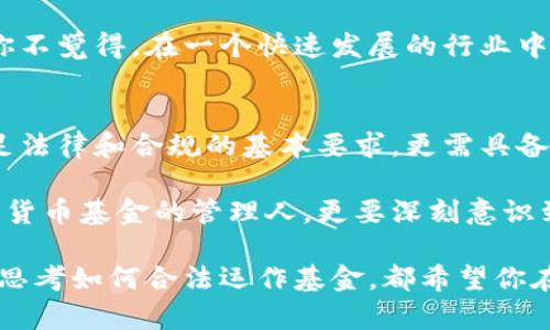 加密货币基金需要什么资质

加密货币基金, 投资资质, 法规遵从, 资金募集/guanjianci

引言：加密货币基金的崛起
随着区块链技术的发展和数字资产的广泛接受，加密货币基金作为一种新兴的投资工具，越来越受到投资者的关注。然而，想要成立一家合规的加密货币基金并非易事，尤其是在法律和合规性日益重要的今天。这篇文章将详细探讨加密货币基金所需的各种资质，帮助你更好地理解这个复杂而充满机遇的市场。

加密货币基金的定义
加密货币基金是指专门投资于加密货币和区块链相关资产的投资基金。这类基金能够为投资者提供专业的管理、风险分散和收益机会。跟传统的基金相比，加密货币基金面临着更大的波动性和不确定性，因此其合规和管理要求也相对更加严格。

一、法律和合规要求
在很多国家和地区，加密货币基金的成立和运营都受到法律的监管。为了合法运营，基金管理人通常需要获取以下几种资质：

h41. 投资管理牌照/h4
许多国家要求基金管理人必须持有投资管理牌照。这张牌照确保管理人具备一定的专业知识和经验，以合理地管理投资者的资金并遵守相关法规。缺乏这样的牌照，基金就可能面临法律风险，你是不是也这么认为？

h42. KYC（客户身份验证）和AML（反洗钱）合规/h4
大多数国家都要求金融服务公司执行KYC和AML政策，确保客户身份的真实性以及防止资金洗钱活动。加密货币基金必须在客户开户时进行详细的身份验证，并定期监控交易活动。这不仅是法律要求，也是保护基金及其投资者的重要措施。

二、技术要求与风险管理
除了法律和合规方面的要求，加密货币基金在技术层面上也需要具备一定的能力：

h41. 安全性/h4
加密货币的安全性至关重要，基金必须采取有效的措施来保护资产。包括选择可信的数字钱包、采用冷存储、加密技术等。这些措施不仅能保护投资者的资金安全，也是基金合规的一部分。

h42. 风险评估/h4
加密货币市场波动性大，基金管理人需要具备良好的风险评估能力。这意味着不仅要对投资的资产进行深入的研究分析，还需要制定合理的投资组合策略。风险管理策略的有效性直接关系到投资者的利益。

三、资金募集资质
加密货币基金在进行资金募集时须遵循一定的规定：

h41. 募集方式的合规性/h4
不同国家对资金募集的方式有不同的规定。比如，在某些国家，公开募集需要遵循特定的证券法律，而私募则可能相对宽松。但无论采取何种方式，合规性都是必不可少的。

h42. 信息披露/h4
在资金募集过程中，基金需要透明地向潜在投资者披露关键信息，包括投资策略、风险因素、管理费用等。这不仅是法律要求，也是赢得投资者信任的关键。

四、税务合规
加密货币基金在各个国家的税务法规不同，因此清楚了解相关的税务合规要求至关重要。税务合规不仅涉及到资金的进出，还关系到基金的整体运营和财务健康。

h41. 税务登记/h4
在某些国家，基金可能需要进行税务登记，以确保所有的收益和支出都能被合法合规地记录下来。你是否考虑过税务合规对基金长期发展的影响？

h42. 税收策略/h4
基金在合法合规的前提下，还应当寻找合理的税收策略，以降低税务负担，从而提升投资收益。例如，可以通过合理的资产配置、投资拓展等方式实现税务效益最大化。

五、行业资质与声誉
加密货币市场相对新兴，许多投资者对基金的行业资质和声誉尤为关注：

h41. 行业认证/h4
获得行业认可的认证和奖励能够提升基金的信用。这可能包括参与行业协会、获得专业认证等。有类似背景的基金往往更容易吸引投资者。

h42. 媒体与公众形象/h4
良好的媒体形象和公众口碑对于加密货币基金来说非常重要。与行业内知名媒体的合作、参与行业会议等，都有助于提升企业形象。难道你不觉得，在一个快速发展的行业中，声誉的重要性不容忽视吗？

六、总结与展望
随着加密货币发展及其相关行业的不断成熟，合规、合法的加密货币基金越来越成为市场的主流。想要在这一领域脱颖而出，除了需要满足法律和合规的基本要求，更需具备扎实的技术背景和行业声誉。

如果你是潜在的投资者，了解这些资质不仅能帮助你评估基金的可靠性，还能够让你更加理性地看待投资风险。而如果你是想要成立加密货币基金的管理人，更要深刻意识到自身责任的重要性。在这个充满机遇和挑战的市场中，唯有不断学习与适应，才能找到生存和发展的立足点。

总而言之，加密货币基金需要多方面的资质和能力。希望通过这篇文章，能够给予你一些启示与帮助。无论你是在探索新的投资机会，还是思考如何合法运作基金，都希望你在这条路上走得更稳、走得更远。