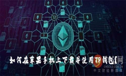 如何在苹果手机上下载并使用TP钱包？