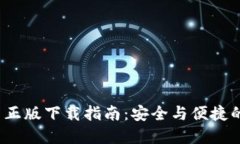 2024年TP钱包官网正版下载指南：安全与便捷的数