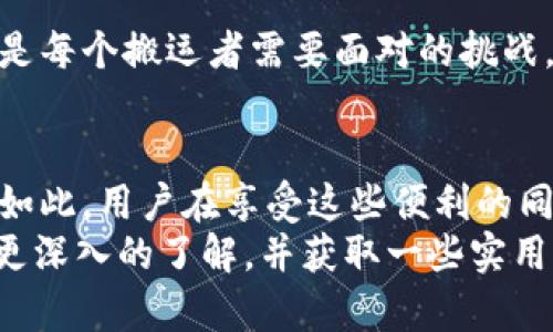   了解Swapnex：加密货币搬运的未来趋势与机会 / 

 guanjianci 加密货币, Swapnex, 搬运, 区块链 /guanjianci 

引言
在区块链和加密货币的快速发展中，Swapnex作为一个新兴的平台，正在吸引越来越多的关注。你是否曾想过，如何通过搬运加密货币来实现资产的增值？或许你也在思考加密货币的流通和交换是如何进行的。在这篇文章中，我们将一起探索Swapnex的功能、优点和搬运加密货币背后的深层次意义。

什么是Swapnex？
Swapnex是一种基于区块链技术的去中心化交易平台，旨在为用户提供一个安全、高效、便捷的加密货币交换环境。不同于传统交易所，Swapnex的设计理念强调用户控制权和交易透明度。你是否曾在其他交易所遇到过手续费高、不透明的情况？在Swapnex，这一切都将成为过去。
通过智能合约，Swapnex能够确保交易的安全性和有效性，减少人为干预。这种去中心化的特性，吸引了大量希望在日益竞争的加密货币市场中找到机会的投资者。

搬运加密货币的必要性
现如今，加密货币市场是一个极具潜力的投资领域，但其中的风险和挑战也不容小觑。搬运加密货币，简单来说，就是将一种加密货币在不同的平台间进行转换，以实现最佳的交易价格和流动性。在这个过程中，我们不仅需要关注价格差异，还需要考虑不同交易所的手续费、交易速度等多种因素。
你是不是也发现，在投资初期没有认真分析平台的利弊总是让人亏损？搬运加密货币可以帮助我们克服这个问题，让我们在不同平台之间找到合适的转换路线。

Swapnex的优势
Swapnex在加密货币搬运中的独特优势使其用户体验大幅提升。这些优势主要体现在以下几个方面：

1. 低手续费
通过交易流程，Swapnex能够以低于行业平均水平的手续费吸引用户。这与许多传统交易所的高昂手续费形成鲜明对比，难道不让人心动吗？

2. 交易速度
Swapnex采用先进的技术架构，确保交易能够以极快的速度完成。在这个瞬息万变的市场中，时间就是金钱。用户能够享受无缝的交易体验，迅速抓住市场机会。

3. 安全性保障
Swapnex利用区块链技术和智能合约来确保交易的安全性。用户的资产在整个交易过程中均在加密保护之下，这无疑增强了用户的信任感。你会不感到安心吗？

4. 用户友好的界面
Swapnex注重用户体验，设计了简洁易懂的用户界面。即使是新手用户，也能够迅速上手，进行加密货币的搬运和交易。

如何在Swapnex进行加密货币搬运
对于想要开始加密货币搬运的用户来说，Swapnex提供了简易的步骤和指引。以下是基本的操作流程：
1. 注册账号
首先，用户需要在Swapnex官网注册一个账户。在注册过程中，用户需提交一定的个人信息以确保合规操作。在这个过程中，隐私和数据保护是我们非常重视的问题。

2. 充值资产
注册完成后，用户可以通过多种方式充值，包括银行转账、信用卡等。值得一提的是，尽可能选择手续费更低的充值方式，将会让你的搬运之旅更加顺畅。

3. 选择交易对
充值完成后，用户可以在平台中选择不同的加密货币对进行交易。例如，你可能想要将以太坊换成比特币，Swapnex会实时显示当前的交易价格和手续费。

4. 完成交易
确认交易信息无误后，用户点击“交易”按钮，交易将会在几秒钟内完成。此时，你可以选择将币种保留在Swapnex中或提取到个人钱包中。你准备好体验这份快捷和便利吗？

5. 提现
如果你决定将搬运所得的加密货币提取到个人钱包，可以在账户中选择“提现”操作。提现的速度通常也很快，用户能够及时掌控资产流动。

潜在的风险与挑战
尽管Swapnex带来了许多便利，但在加密货币搬运中，风险依然存在。以下是一些可能的风险和挑战：

1. 市场波动
加密货币市场以其极高的波动性著称。在短时间内，资产的价格可能发生剧烈变化，这对于投资者来说既是机会也是挑战。你是否做好心理准备迎接这些不确定性呢？

2. 诈骗风险
随着加密货币的流行，诈骗案件也层出不穷。用户需时刻保持警惕，勿轻信不明来源的信息和交易。在进行搬运时，务必确认所选平台的正规性及安全性。

3. 技术故障
尽管Swapnex提供稳定的服务，但在极端情况下，技术故障可能会导致交易延迟或失败。如何在技术和市场环境的变化中，保持冷静将是每个搬运者需要面对的挑战。

总结
Swapnex作为一个去中心化的加密货币交换平台，提供了低手续费、高速交易和安全性等优点，使得搬运加密货币变得更加容易。尽管如此，用户在享受这些便利的同时，也要时刻关注市场变化和潜在风险。
你是不是也渴望在这个快速发展的加密货币时代，通过Swapnex找到属于自己的投资机会？希望通过本文的介绍，你能对Swapnex有更深入的了解，并获取一些实用的搬运技巧。如果你勇于尝试，未来的加密货币市场将为你提供无限的可能性。