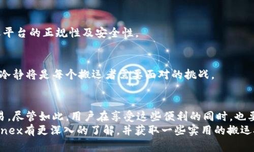   了解Swapnex：加密货币搬运的未来趋势与机会 / 

 guanjianci 加密货币, Swapnex, 搬运, 区块链 /guanjianci 

引言
在区块链和加密货币的快速发展中，Swapnex作为一个新兴的平台，正在吸引越来越多的关注。你是否曾想过，如何通过搬运加密货币来实现资产的增值？或许你也在思考加密货币的流通和交换是如何进行的。在这篇文章中，我们将一起探索Swapnex的功能、优点和搬运加密货币背后的深层次意义。

什么是Swapnex？
Swapnex是一种基于区块链技术的去中心化交易平台，旨在为用户提供一个安全、高效、便捷的加密货币交换环境。不同于传统交易所，Swapnex的设计理念强调用户控制权和交易透明度。你是否曾在其他交易所遇到过手续费高、不透明的情况？在Swapnex，这一切都将成为过去。
通过智能合约，Swapnex能够确保交易的安全性和有效性，减少人为干预。这种去中心化的特性，吸引了大量希望在日益竞争的加密货币市场中找到机会的投资者。

搬运加密货币的必要性
现如今，加密货币市场是一个极具潜力的投资领域，但其中的风险和挑战也不容小觑。搬运加密货币，简单来说，就是将一种加密货币在不同的平台间进行转换，以实现最佳的交易价格和流动性。在这个过程中，我们不仅需要关注价格差异，还需要考虑不同交易所的手续费、交易速度等多种因素。
你是不是也发现，在投资初期没有认真分析平台的利弊总是让人亏损？搬运加密货币可以帮助我们克服这个问题，让我们在不同平台之间找到合适的转换路线。

Swapnex的优势
Swapnex在加密货币搬运中的独特优势使其用户体验大幅提升。这些优势主要体现在以下几个方面：

1. 低手续费
通过交易流程，Swapnex能够以低于行业平均水平的手续费吸引用户。这与许多传统交易所的高昂手续费形成鲜明对比，难道不让人心动吗？

2. 交易速度
Swapnex采用先进的技术架构，确保交易能够以极快的速度完成。在这个瞬息万变的市场中，时间就是金钱。用户能够享受无缝的交易体验，迅速抓住市场机会。

3. 安全性保障
Swapnex利用区块链技术和智能合约来确保交易的安全性。用户的资产在整个交易过程中均在加密保护之下，这无疑增强了用户的信任感。你会不感到安心吗？

4. 用户友好的界面
Swapnex注重用户体验，设计了简洁易懂的用户界面。即使是新手用户，也能够迅速上手，进行加密货币的搬运和交易。

如何在Swapnex进行加密货币搬运
对于想要开始加密货币搬运的用户来说，Swapnex提供了简易的步骤和指引。以下是基本的操作流程：
1. 注册账号
首先，用户需要在Swapnex官网注册一个账户。在注册过程中，用户需提交一定的个人信息以确保合规操作。在这个过程中，隐私和数据保护是我们非常重视的问题。

2. 充值资产
注册完成后，用户可以通过多种方式充值，包括银行转账、信用卡等。值得一提的是，尽可能选择手续费更低的充值方式，将会让你的搬运之旅更加顺畅。

3. 选择交易对
充值完成后，用户可以在平台中选择不同的加密货币对进行交易。例如，你可能想要将以太坊换成比特币，Swapnex会实时显示当前的交易价格和手续费。

4. 完成交易
确认交易信息无误后，用户点击“交易”按钮，交易将会在几秒钟内完成。此时，你可以选择将币种保留在Swapnex中或提取到个人钱包中。你准备好体验这份快捷和便利吗？

5. 提现
如果你决定将搬运所得的加密货币提取到个人钱包，可以在账户中选择“提现”操作。提现的速度通常也很快，用户能够及时掌控资产流动。

潜在的风险与挑战
尽管Swapnex带来了许多便利，但在加密货币搬运中，风险依然存在。以下是一些可能的风险和挑战：

1. 市场波动
加密货币市场以其极高的波动性著称。在短时间内，资产的价格可能发生剧烈变化，这对于投资者来说既是机会也是挑战。你是否做好心理准备迎接这些不确定性呢？

2. 诈骗风险
随着加密货币的流行，诈骗案件也层出不穷。用户需时刻保持警惕，勿轻信不明来源的信息和交易。在进行搬运时，务必确认所选平台的正规性及安全性。

3. 技术故障
尽管Swapnex提供稳定的服务，但在极端情况下，技术故障可能会导致交易延迟或失败。如何在技术和市场环境的变化中，保持冷静将是每个搬运者需要面对的挑战。

总结
Swapnex作为一个去中心化的加密货币交换平台，提供了低手续费、高速交易和安全性等优点，使得搬运加密货币变得更加容易。尽管如此，用户在享受这些便利的同时，也要时刻关注市场变化和潜在风险。
你是不是也渴望在这个快速发展的加密货币时代，通过Swapnex找到属于自己的投资机会？希望通过本文的介绍，你能对Swapnex有更深入的了解，并获取一些实用的搬运技巧。如果你勇于尝试，未来的加密货币市场将为你提供无限的可能性。