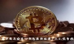 如何下载与安装TP钱包最新版本1.2.2：完整指南