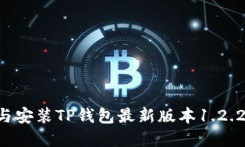 如何下载与安装TP钱包最新版本1.2.2：完整指南