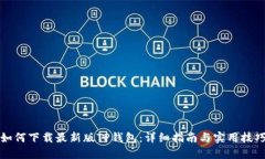如何下载最新版TP钱包：详细指南与实用技巧
