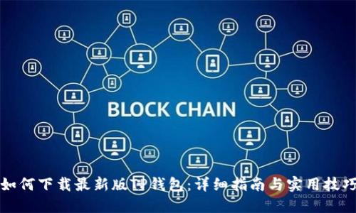 如何下载最新版TP钱包：详细指南与实用技巧