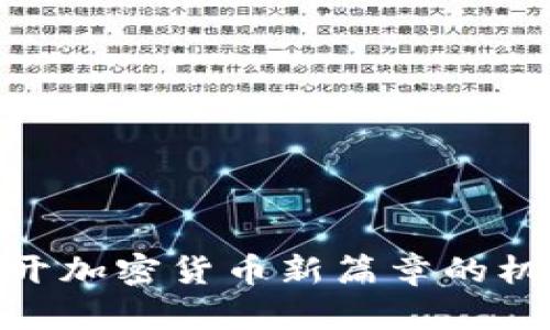 Libra：打开加密货币新篇章的机会与挑战