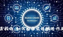 TP冷钱包交易指南：如何安全高效地进行加密货币