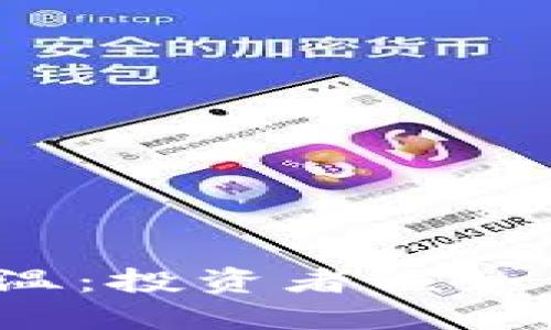 数字加密货币降温：投资者该如何应对市场动荡？