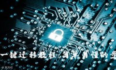 TP钱包一键迁移教程：简单易懂的步骤指南