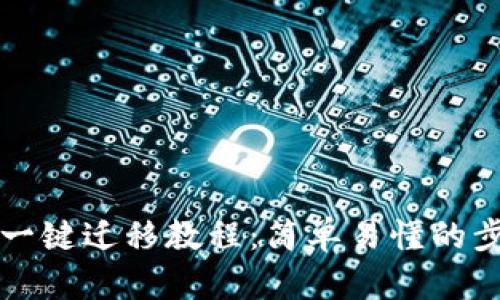 TP钱包一键迁移教程：简单易懂的步骤指南