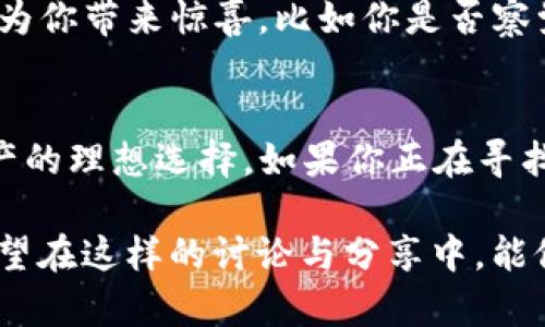 byziti如何手机下载TP钱包：一步一步教你轻松完成/byziti
TP钱包, 钱包下载, 移动端钱包, 加密资产管理/guanjianci

引言
在数字货币迅猛发展的今天，加密资产的管理变得尤为重要。很多人都在寻找一款便捷、安全的钱包来管理自己的数字资产，其中，TP钱包因其友好的用户界面和强大的安全性而备受青睐。但是，如何手机下载安装TP钱包呢？今天，我们就来详细探讨这个问题，帮助你顺利开启加密资产的管理之旅。

什么是TP钱包？
TP钱包是一款多功能的数字资产管理工具，尤其支持多种主流的区块链。它不仅允许用户安全地存储、发送和接收各种加密货币，还提供了实时的市场数据和交易信息，帮助用户做出更加明智的投资决策。无论你是新手还是经验丰富的交易者，TP钱包都能为你提供极大的便利。

为什么选择TP钱包？
除了其友好的用户界面，TP钱包还有很多值得推荐的优点：
ul
    li安全性高：TP钱包采用先进的加密技术，确保用户的资产安全。/li
    li支持多种币种：无论是比特币、以太坊，还是各种其他代币，TP钱包均能支持。/li
    li便捷的操作界面：用户友好的设计，让你即使是初学者也能轻松上手。/li
    li实时市场数据：内置行情图表，帮助你实时监测资产状态。/li
/ul

如何下载TP钱包
接下来，我们将逐步指导你如何在手机上下载TP钱包。这个过程非常简单，跟着下面的步骤走，你就能轻松完成。

h4步骤一：访问官网下载页面/h4
首先，你需要通过手机浏览器访问TP钱包的官方网站。在官网上，你可以找到最新版本的下载链接，确保你下载的是最新的安全版本。你是否曾经因为误下载了病毒软件而后悔不已？因此，转换到官网是下载的第一步。

h4步骤二：选择适合的操作系统/h4
TP钱包支持Android和iOS两大主流操作系统。在官网下载页面，你可以根据自己的手机类型选择相应的下载链接。如果你是Android用户，通常会看到一个.apk文件的下载链接；而iOS用户则会引导你进入App Store。

h4步骤三：下载安装/h4
选择好后，点击下载。Android用户需要将下载的.apk文件进行安装。在安装过程中，系统可能会提示你打开“未知来源”的选项，这是为了确保你能够安装来自第三方的应用。而对于iOS用户，只需在App Store中找到TP钱包，点击“获取”即可开始下载。

h4步骤四：创建钱包/h4
下载完成后，你可以打开TP钱包应用，按照指引创建你的数字钱包。通常情况下，这会要求你设置一个强密码，并记录下你的恢复助记词。务必妥善保管此助记词，因为它能够帮助你找回钱包。例如，如果你不小心卸载了TP钱包，而没有备份助记词，那么你可能会一无所有，你是否想过这一点？所以一定要小心。

使用TP钱包的基础操作
钱包创建成功后，你可以开始使用TP钱包进行充值、转账等操作。以下是一些基本操作介绍：

h4充值/h4
在TP钱包首页，找到“充值”或者“接收”选项，系统会给出你的钱包地址。这是你接收数字资产的地址，可以直接分享给转账者。你知道吗？有时分享钱包地址也需要格外小心，防止身份泄露。

h4转账/h4
在进行转账时，你需要输入对方的钱包地址和转账金额，确认无误后再点击“发送”。记得核对地址，因为一旦转账，无法逆回。你会不会因为输入错误而感到懊悔呢？因此，建议多检查几遍。

h4查看交易记录/h4
在TP钱包内，你可以随时查看自己的交易记录。这能够帮助你及时了解资产变动情况，便于财务管理。有时候，交易记录中的小细节，可能会为你带来惊喜，比如你是否察觉到某笔转账的成功，可能是你未曾忘记的收益？

总结
下载TP钱包并不复杂，尤其是跟随上述步骤进行指引，相信大家都能顺利完成。同时，TP钱包具备的安全性和多功能，使其成为管理数字资产的理想选择。如果你正在寻找一个可靠的数字钱包，TP钱包绝对值得一试。那么，你准备好开始自己的加密资产之旅了吗？

当然，除了下载和安装，我们还需要不断学习和掌握加密资产投资的知识。未来的数字世界充满可能，而你能否把握机遇，全在你我之间。希望在这样的讨论与分享中，能促使我们不断进步与成长，共同见证这个数字时代的美好！