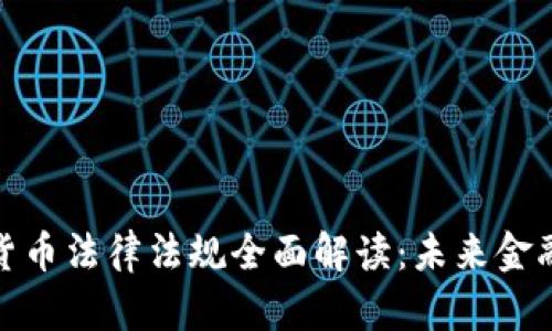 迪拜加密货币法律法规全面解读：未来金融的风向标