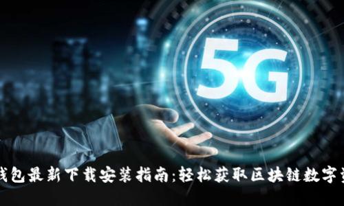 TP钱包最新下载安装指南：轻松获取区块链数字资产