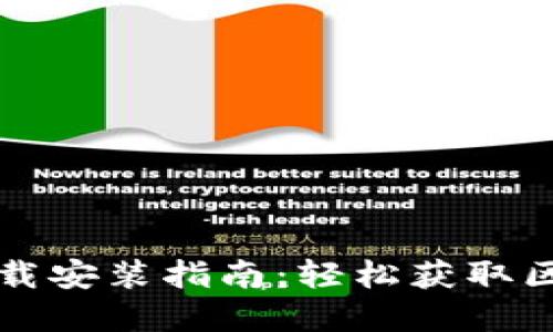 TP钱包最新下载安装指南：轻松获取区块链数字资产