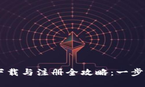 TPWallet钱包下载与注册全攻略：一步步教你轻松上手