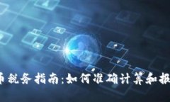 加密货币税务指南：如何准确计算和报告税务？