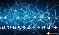 如何通过TP钱包查看币币行情：全面指南